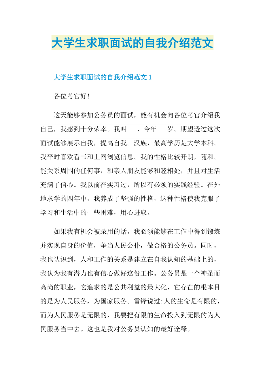 大学生求职面试的自我介绍范文.doc_第1页