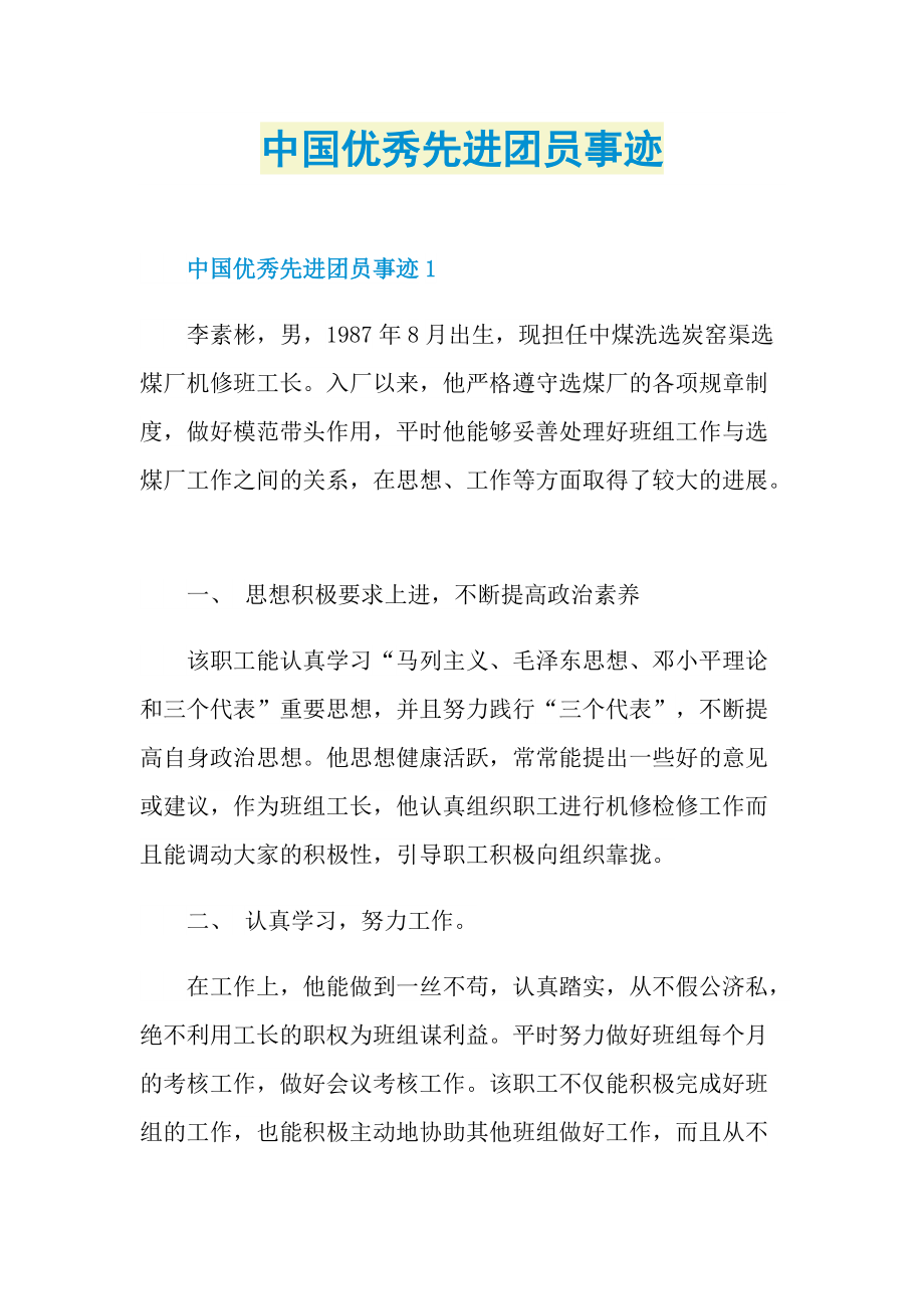 中国优秀先进团员事迹.doc_第1页