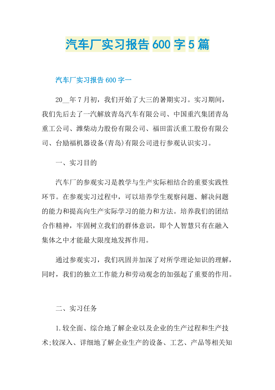 汽车厂实习报告600字5篇.doc_第1页