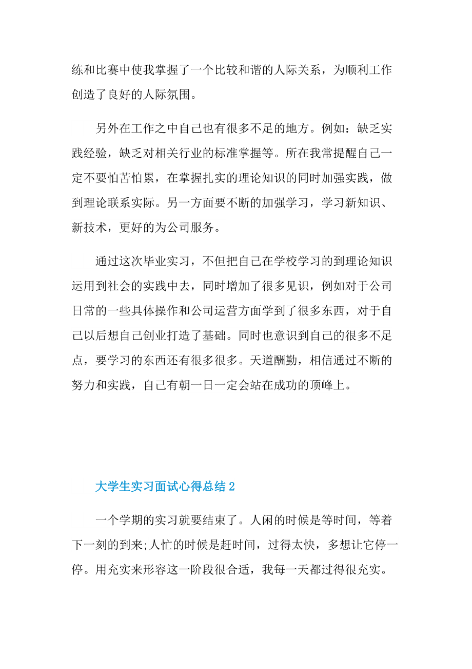 大学生实习面试心得总结.doc_第2页