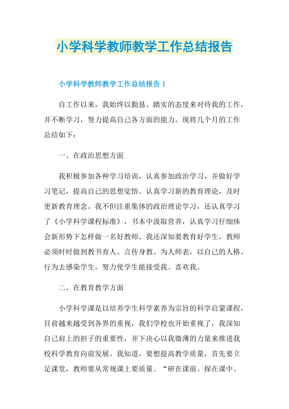 小学科学教师教学工作总结报告.doc_第1页