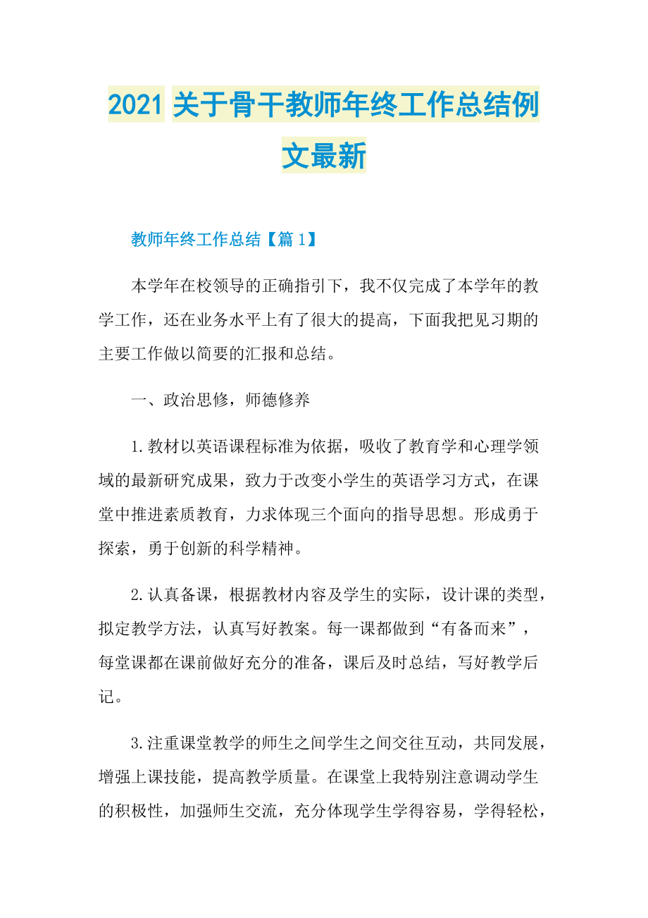 2021关于骨干教师年终工作总结例文最新.doc_第1页