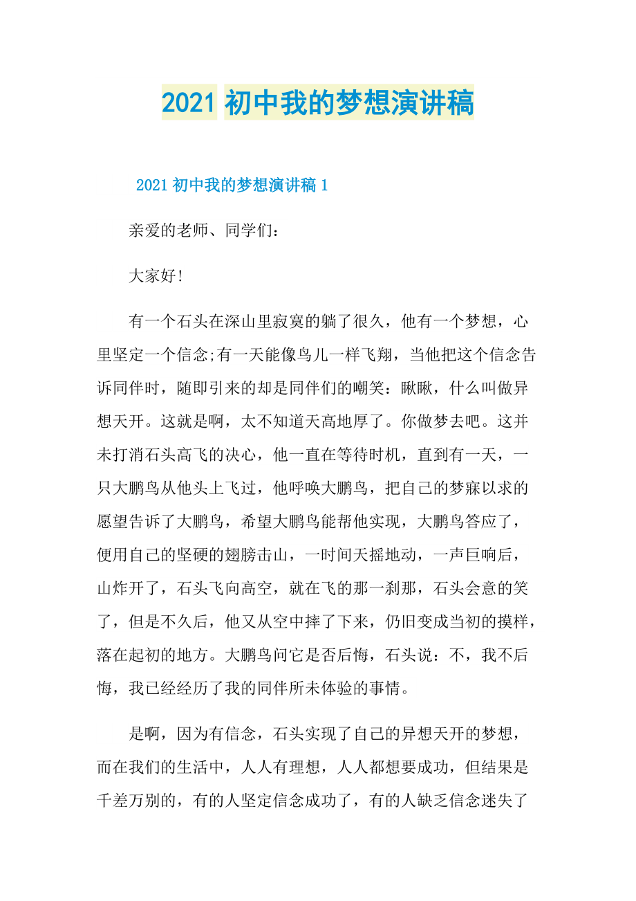 2021初中我的梦想演讲稿.doc_第1页