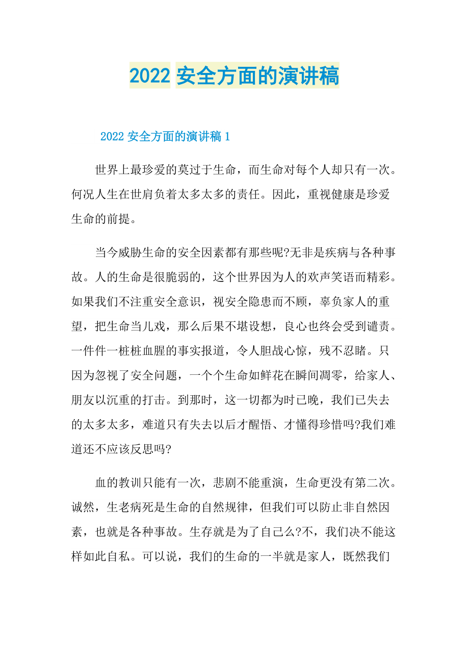 2022安全方面的演讲稿.doc_第1页