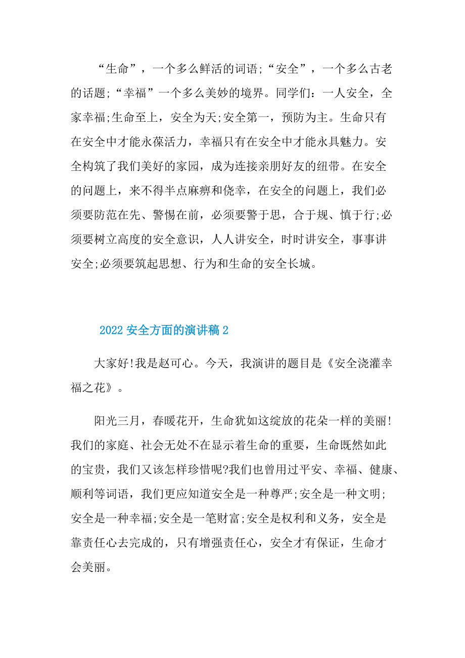 2022安全方面的演讲稿.doc_第3页