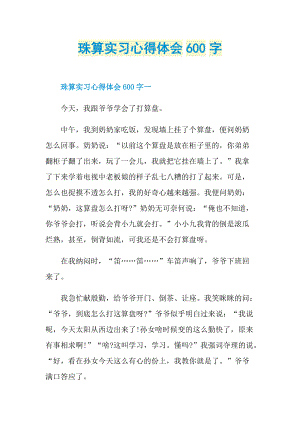 珠算实习心得体会600字.doc