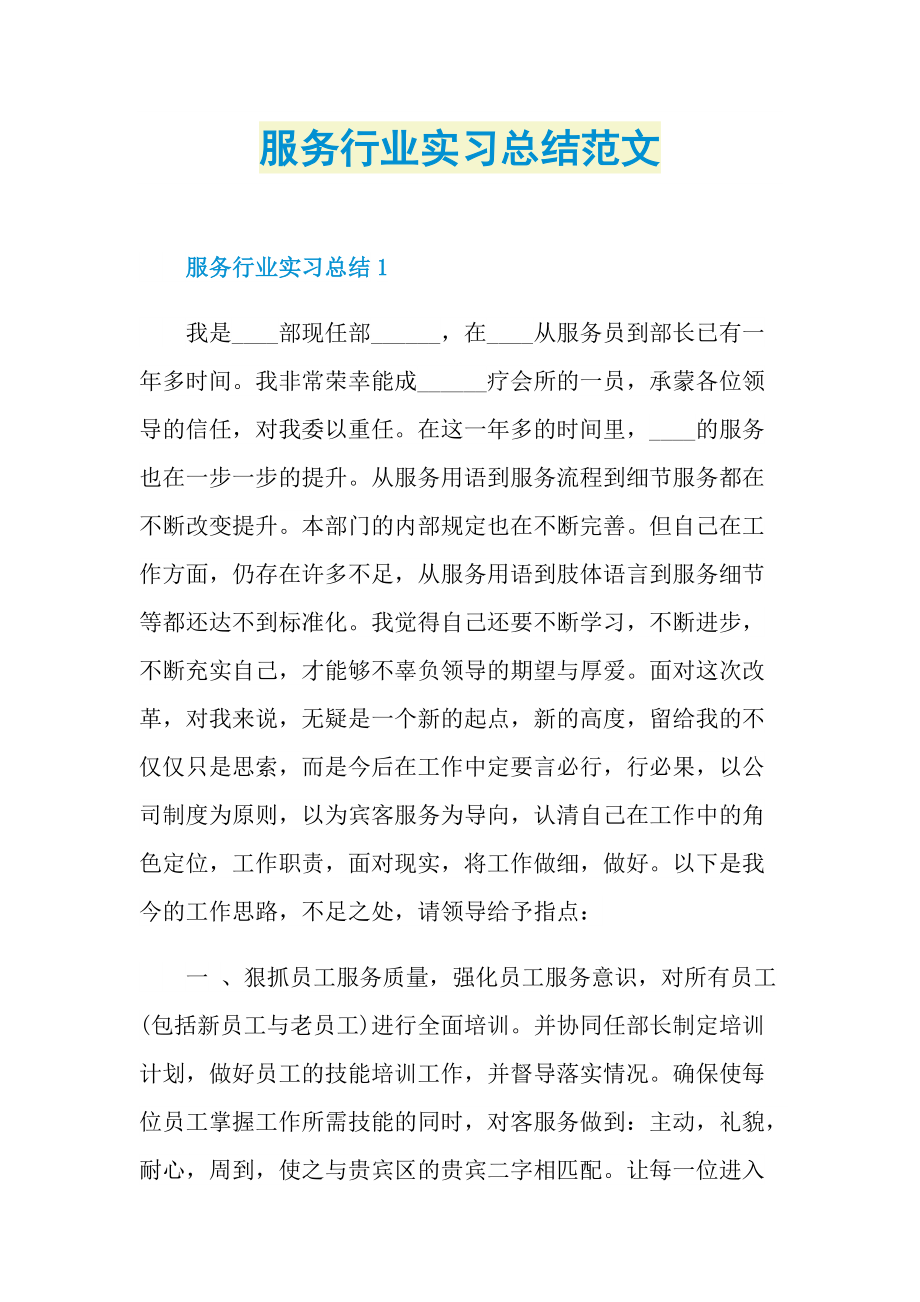 服务行业实习总结范文.doc_第1页