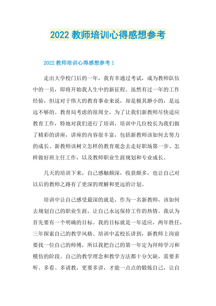 2022教师培训心得感想参考.doc_第1页