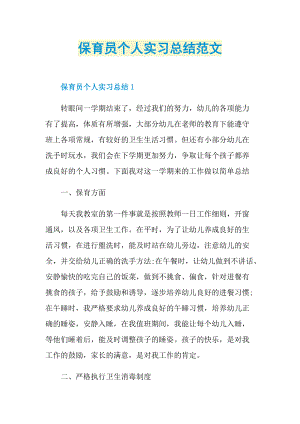 保育员个人实习总结范文.doc