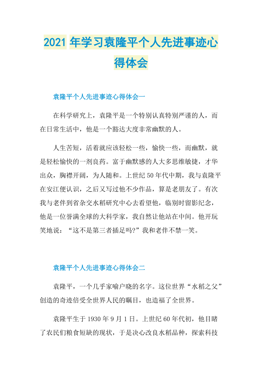 2021年学习袁隆平个人先进事迹心得体会.doc_第1页