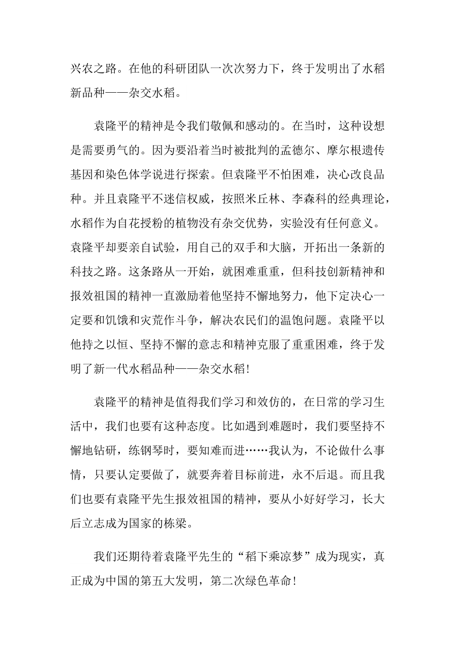 2021年学习袁隆平个人先进事迹心得体会.doc_第2页