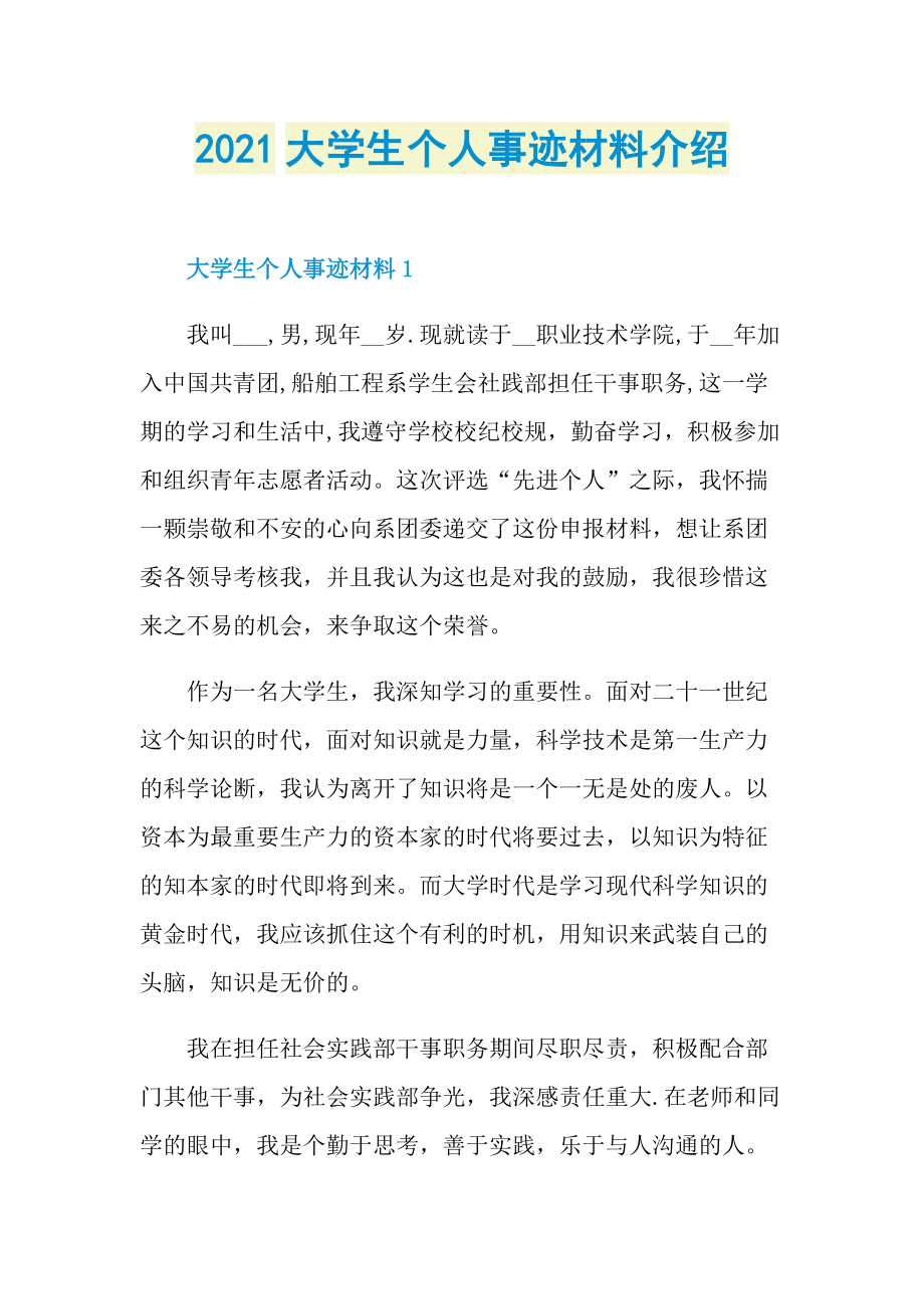 2021大学生个人事迹材料介绍.doc_第1页