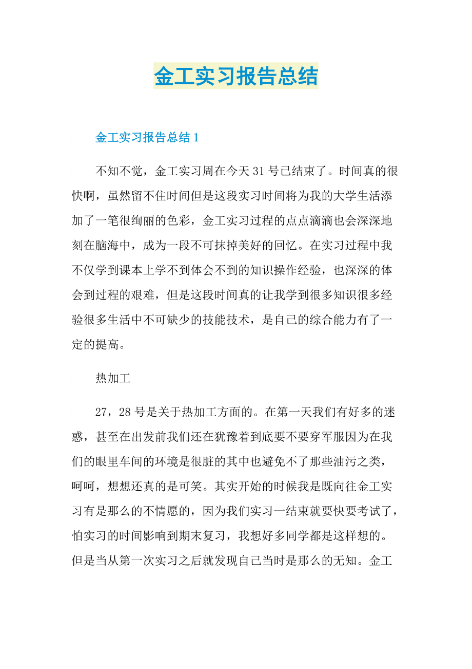 金工实习报告总结.doc_第1页