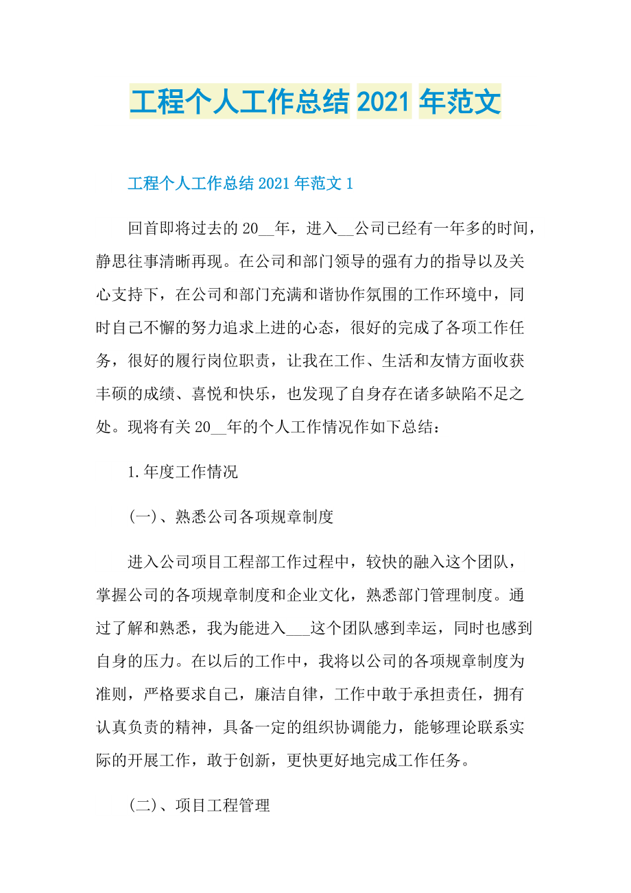 工程个人工作总结2021年范文.doc_第1页