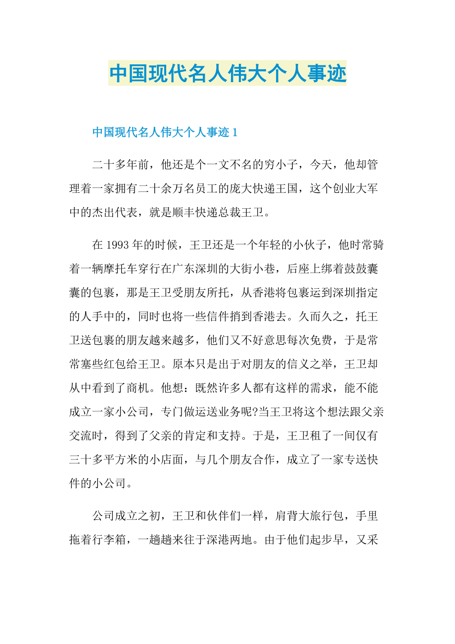 中国现代名人伟大个人事迹.doc_第1页