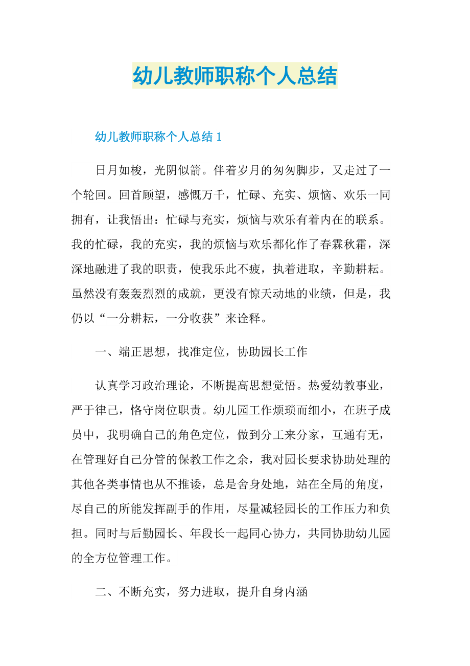 幼儿教师职称个人总结.doc_第1页