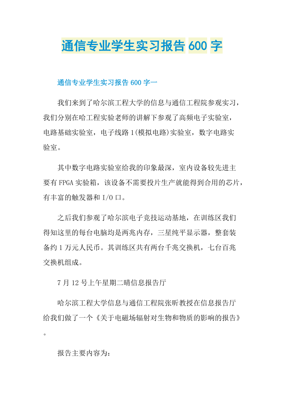 通信专业学生实习报告600字.doc_第1页