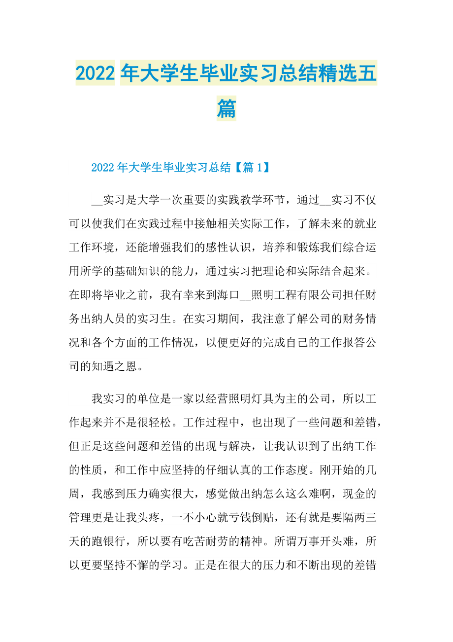 2022年大学生毕业实习总结精选五篇.doc_第1页