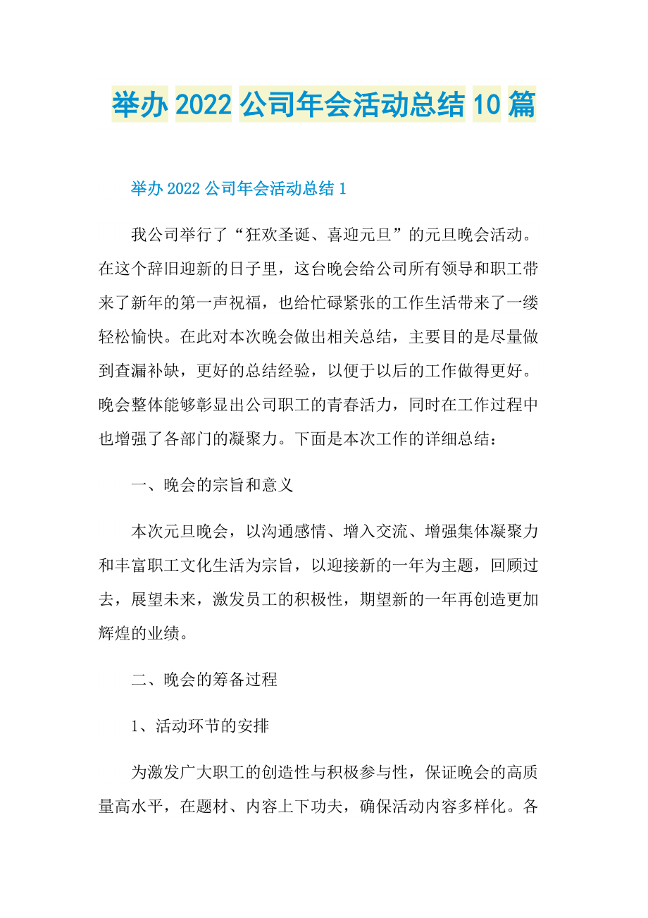 举办2022公司年会活动总结10篇.doc_第1页