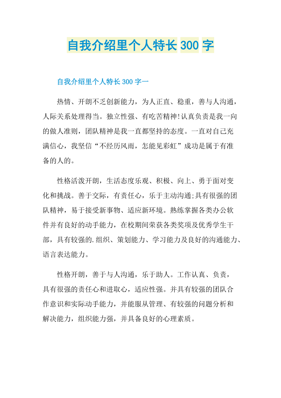 自我介绍里个人特长300字.doc_第1页