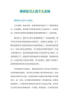 律师实习人员个人总结.doc