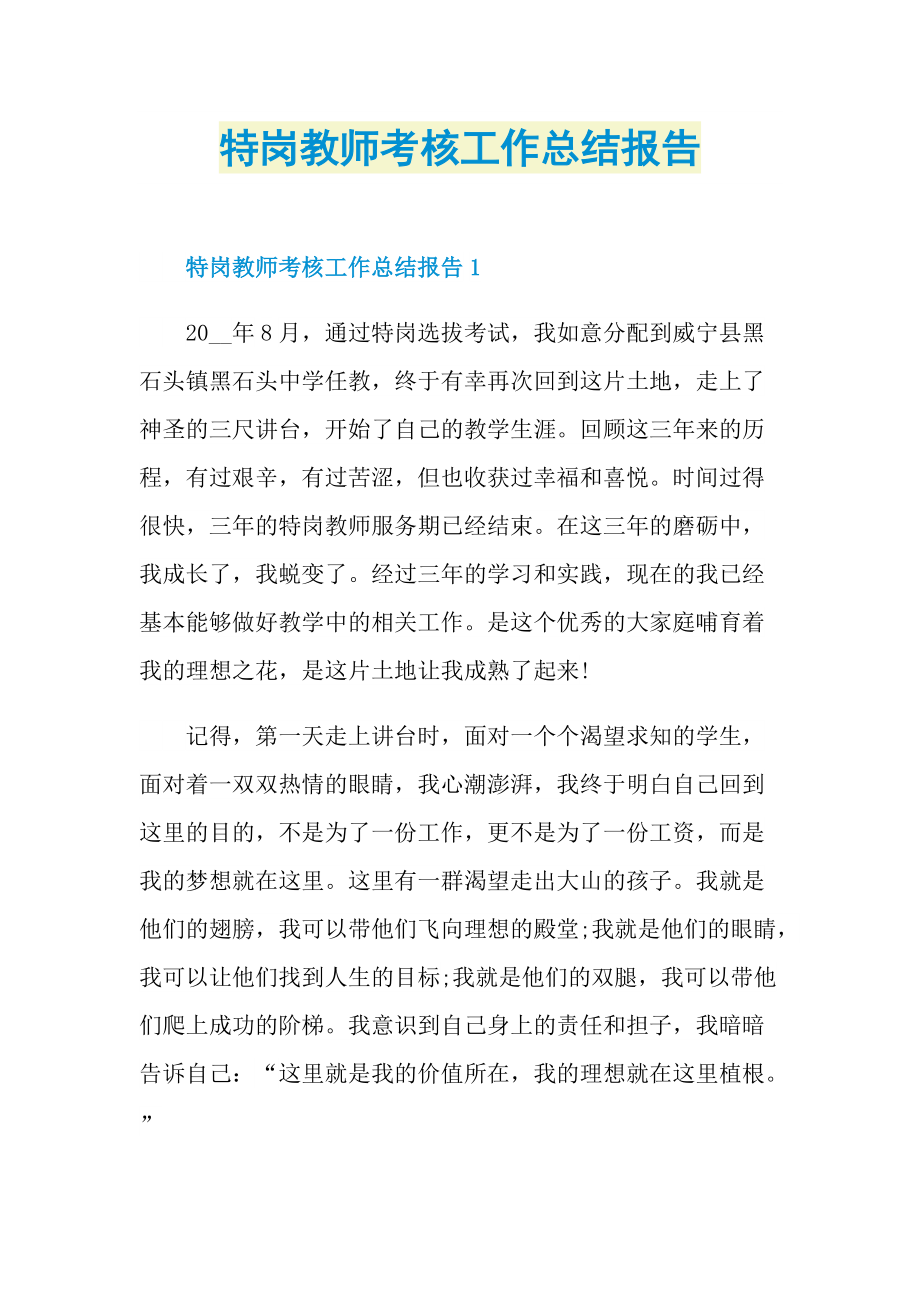 特岗教师考核工作总结报告.doc_第1页