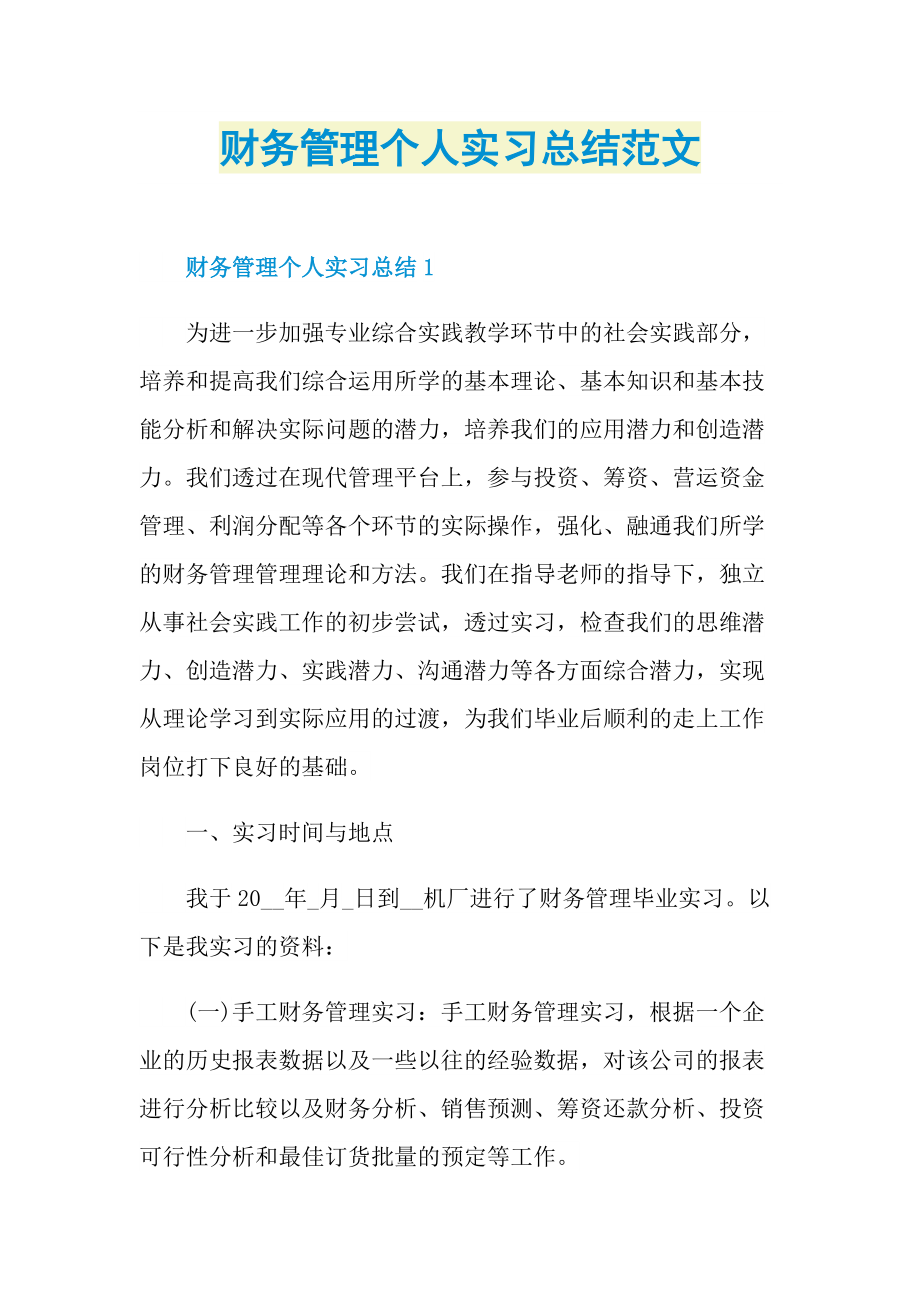 财务管理个人实习总结范文.doc_第1页