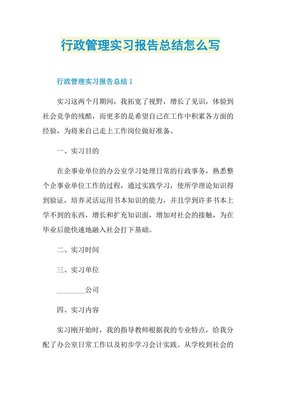 行政管理实习报告总结怎么写.doc_第1页