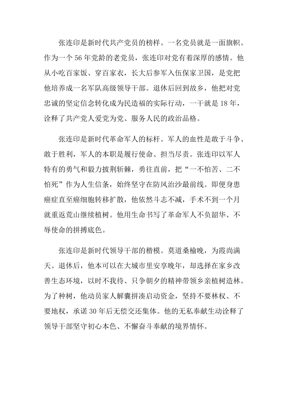 2021时代楷模张连印先进事迹心得体会.doc_第2页