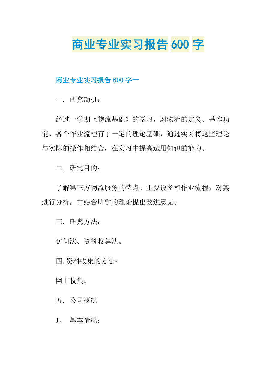 商业专业实习报告600字.doc_第1页