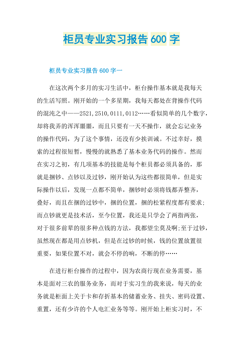 柜员专业实习报告600字.doc_第1页