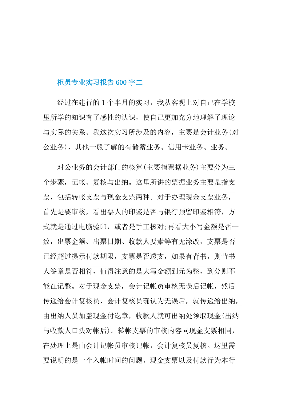 柜员专业实习报告600字.doc_第3页