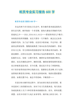 柜员专业实习报告600字.doc