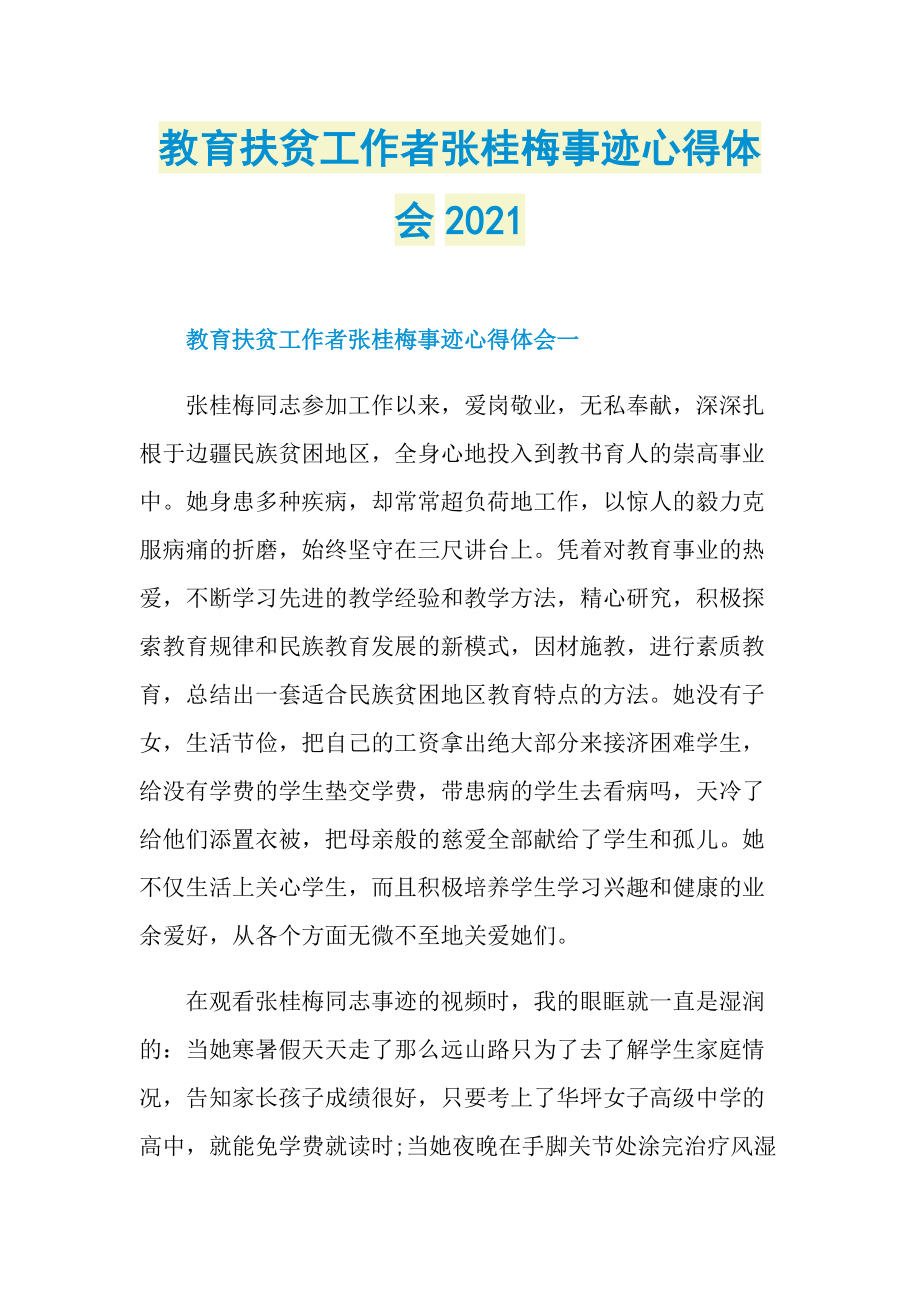 教育扶贫工作者张桂梅事迹心得体会2021.doc_第1页