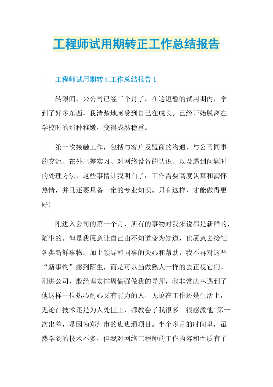 工程师试用期转正工作总结报告.doc_第1页