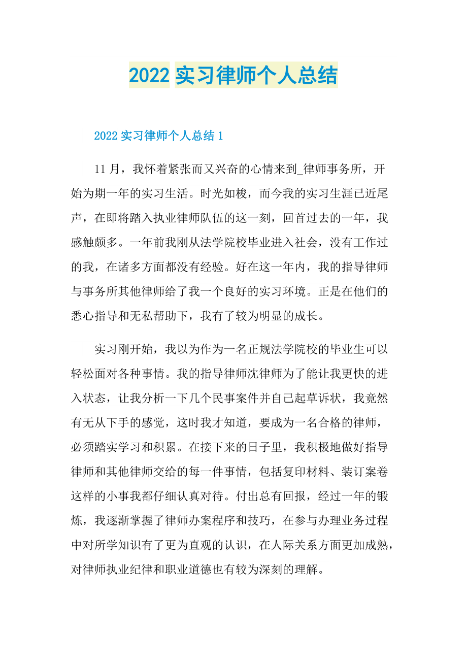 2022实习律师个人总结.doc_第1页