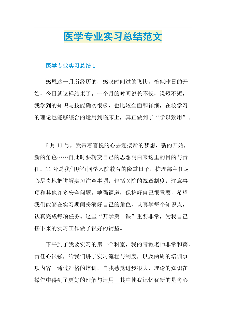 医学专业实习总结范文.doc_第1页