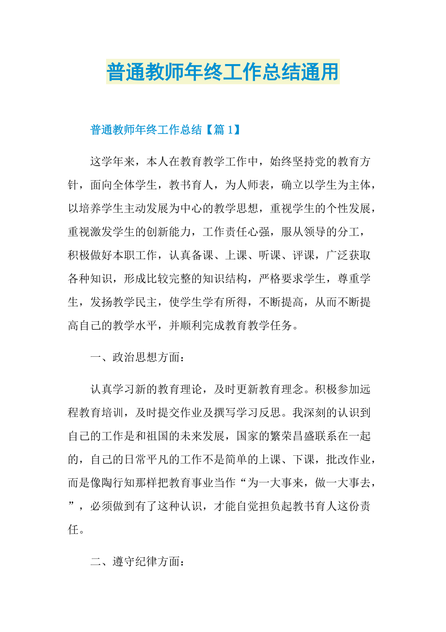 普通教师年终工作总结通用.doc_第1页