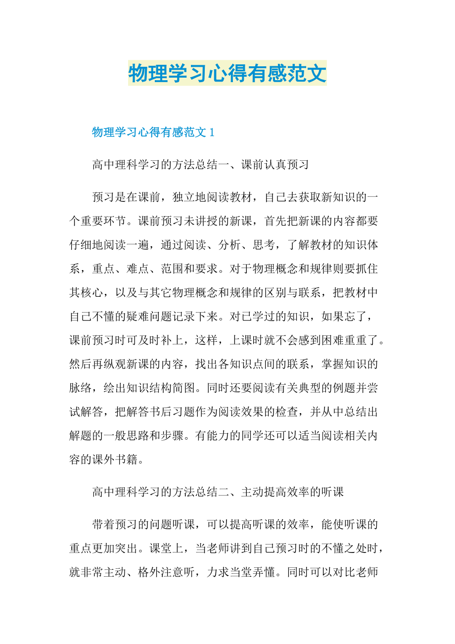 物理学习心得有感范文.doc_第1页