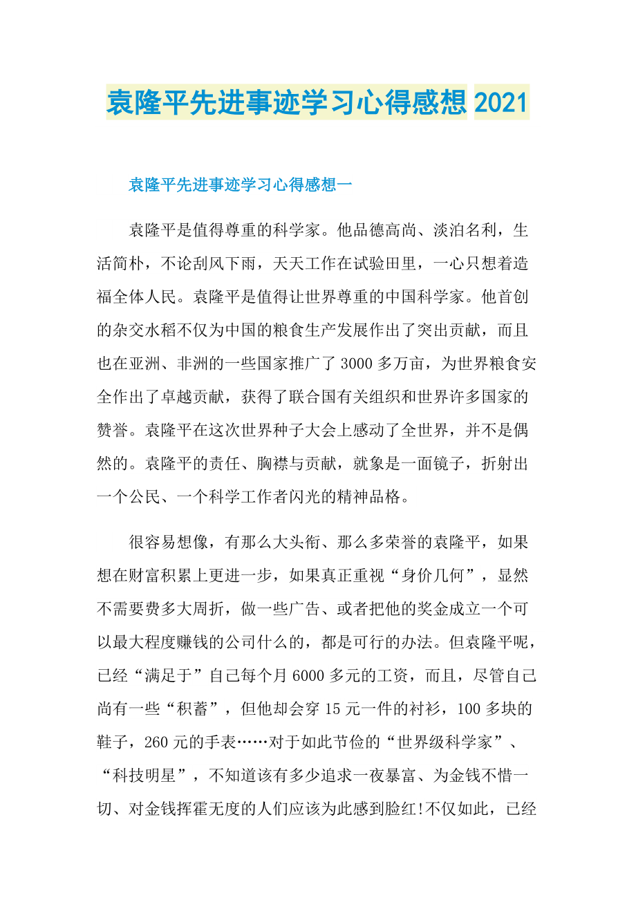 袁隆平先进事迹学习心得感想2021.doc_第1页