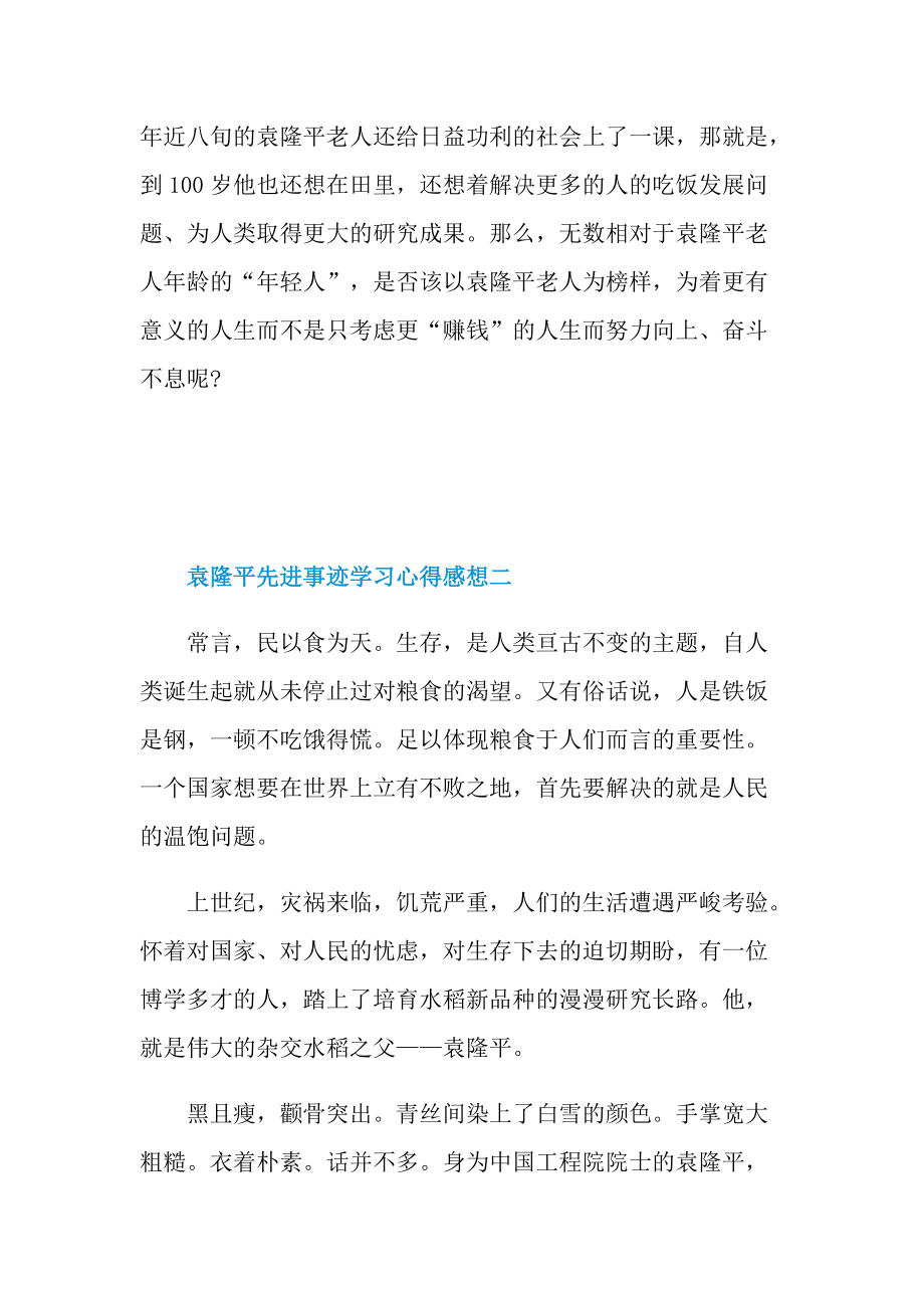 袁隆平先进事迹学习心得感想2021.doc_第2页