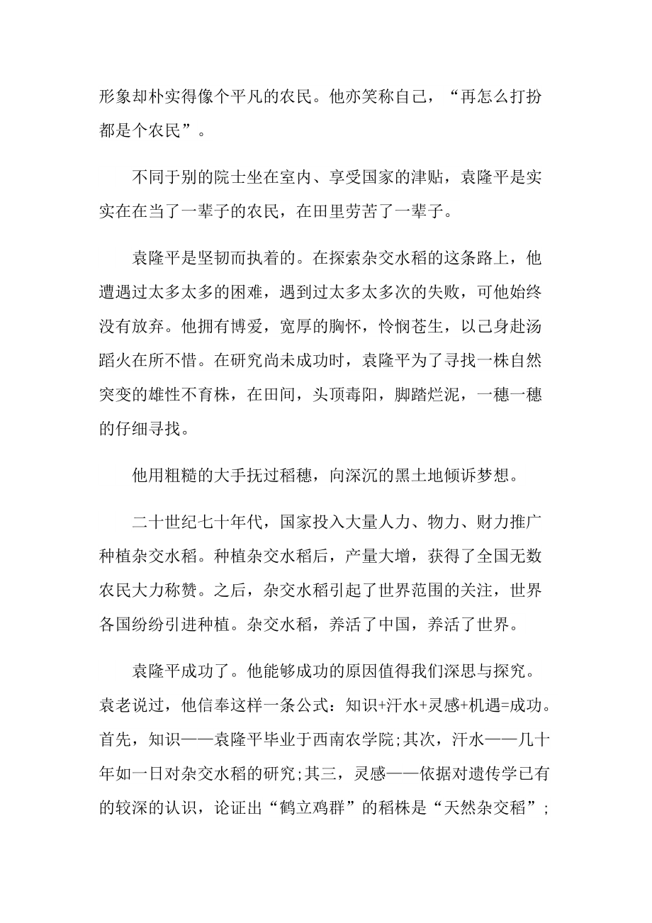 袁隆平先进事迹学习心得感想2021.doc_第3页