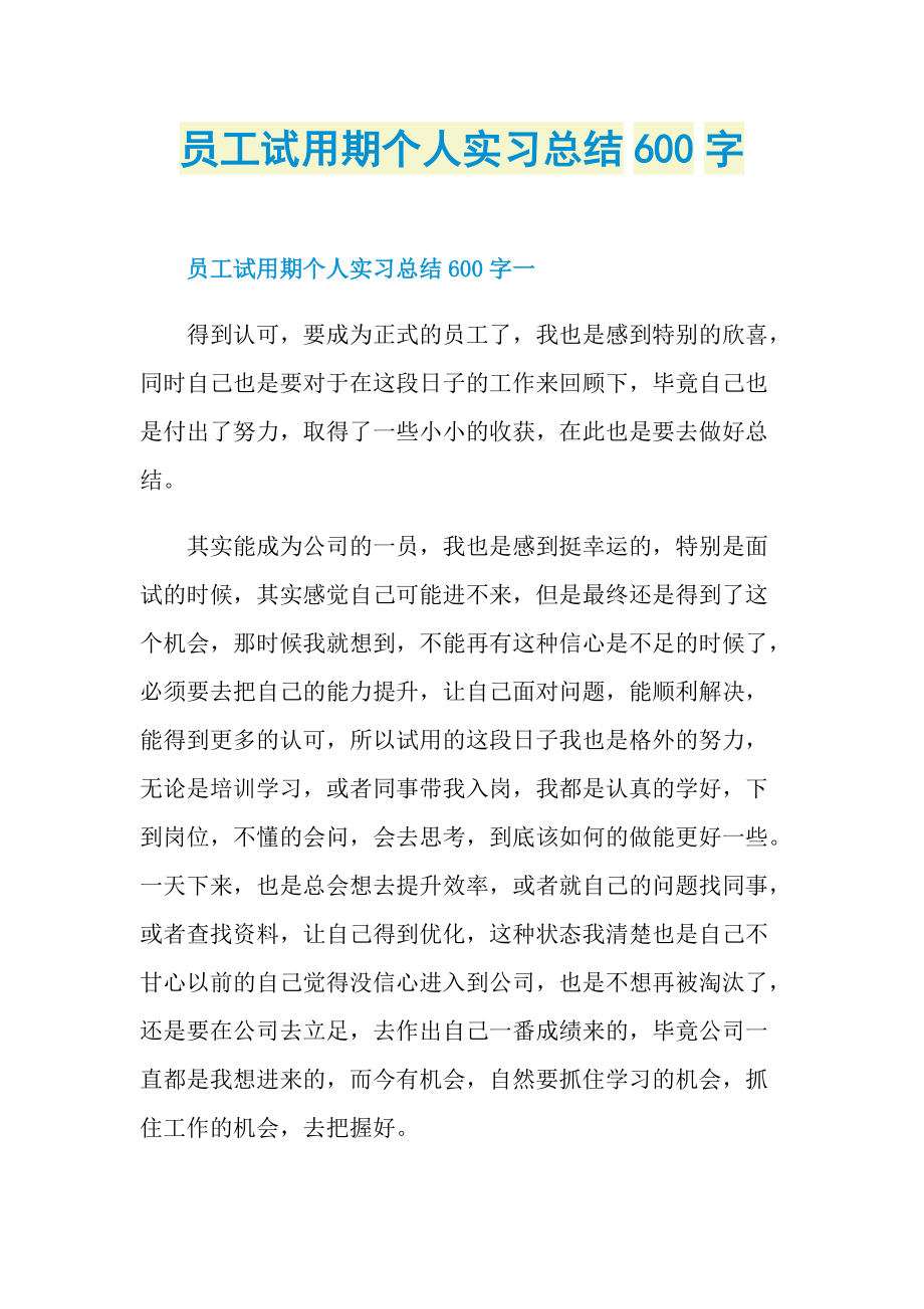 员工试用期个人实习总结600字.doc_第1页