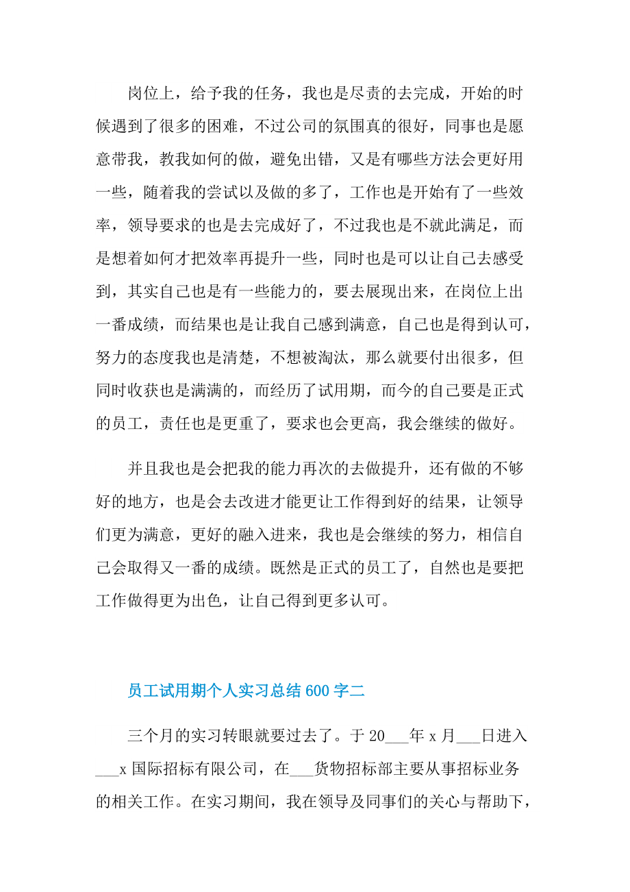 员工试用期个人实习总结600字.doc_第2页