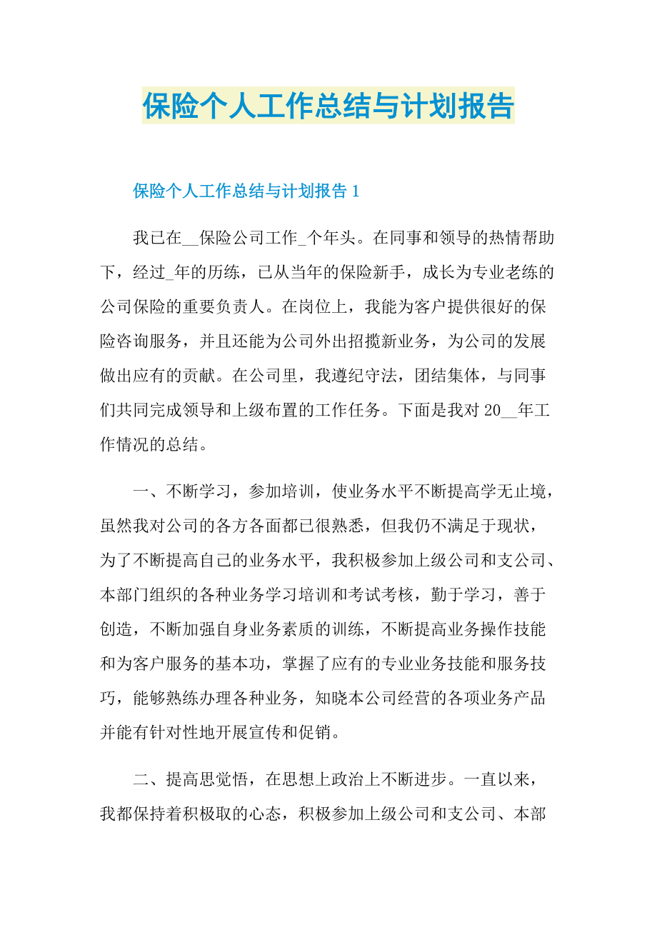 保险个人工作总结与计划报告.doc_第1页