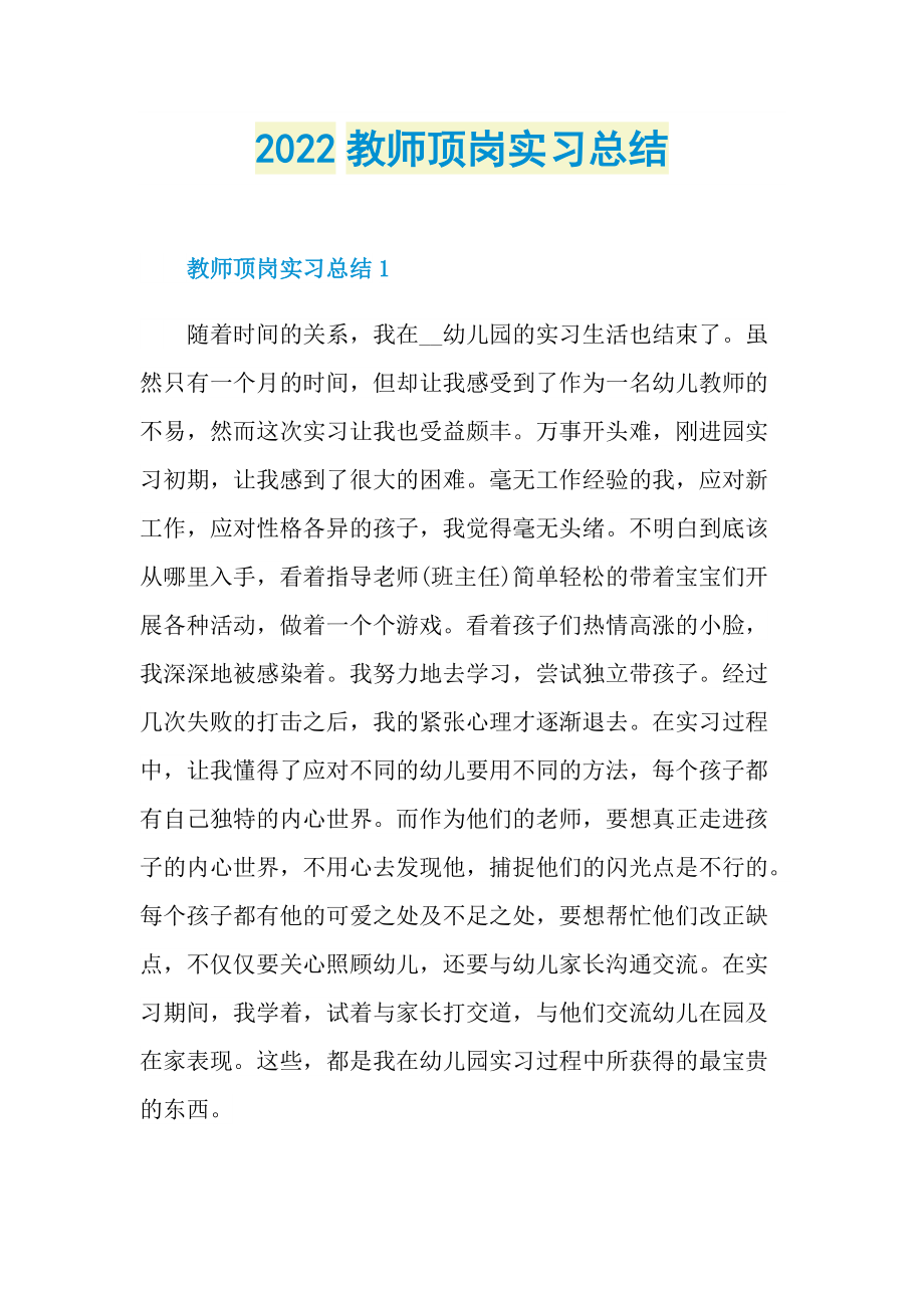 2022教师顶岗实习总结.doc_第1页