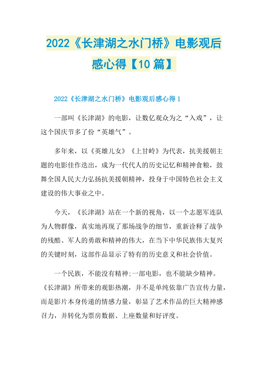 2022《长津湖之水门桥》电影观后感心得【10篇】.doc_第1页