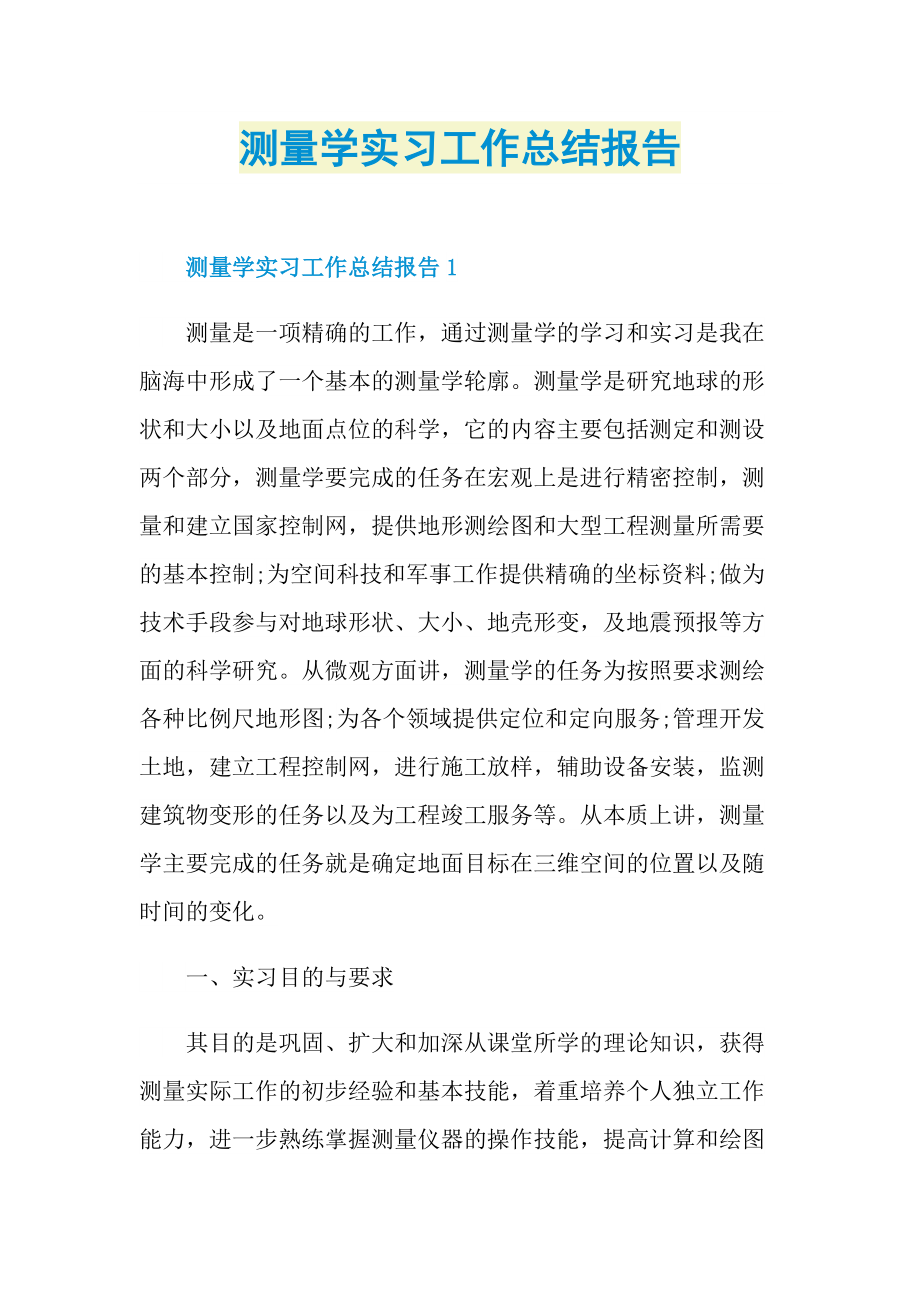 测量学实习工作总结报告.doc_第1页