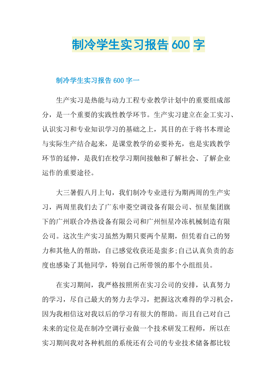 制冷学生实习报告600字.doc_第1页