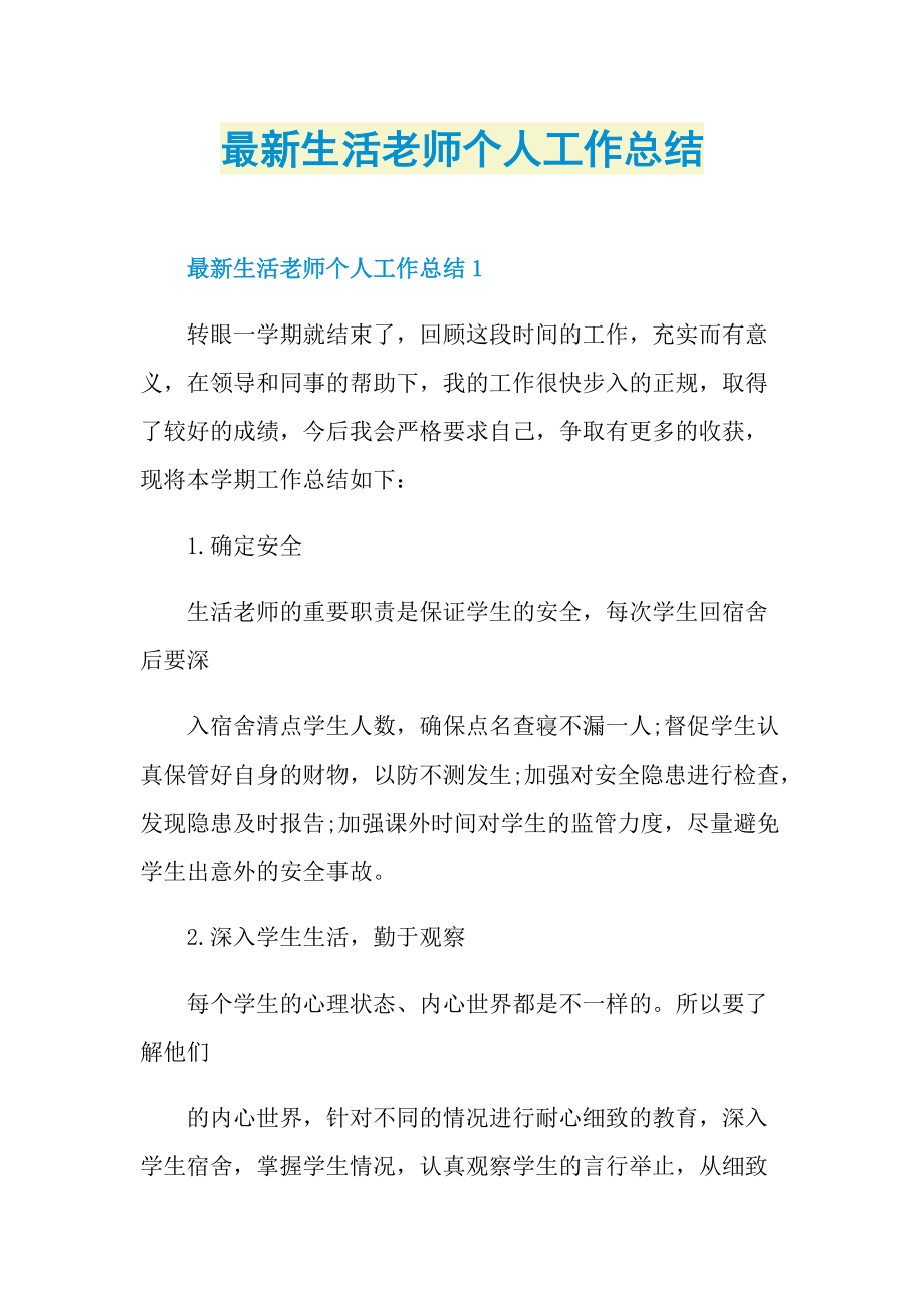 最新生活老师个人工作总结.doc_第1页